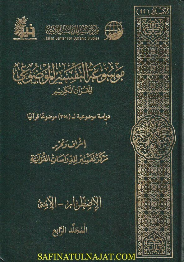 موسوعة التفسير الموضوعي للقرآن الكريم | ط. مركز تفسير | 36 مجلد