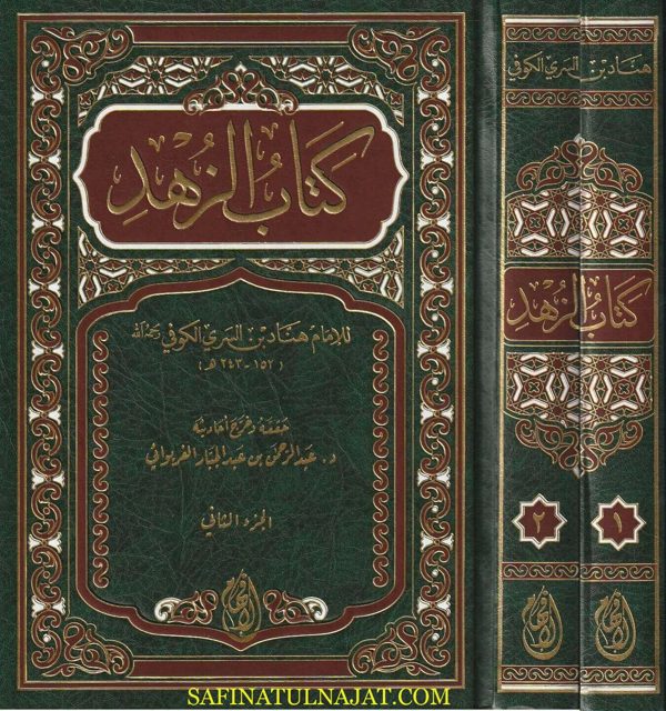 كتاب الزهد | هناد بن سري الكوفي | ط. دار الافهام | 2 مجلد