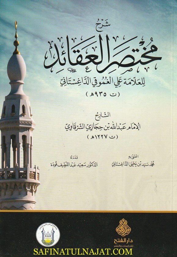 شرح مختصر العقائد | علي الغموقي الداغستاني | عبد الله بن حجازي الشرقاوي