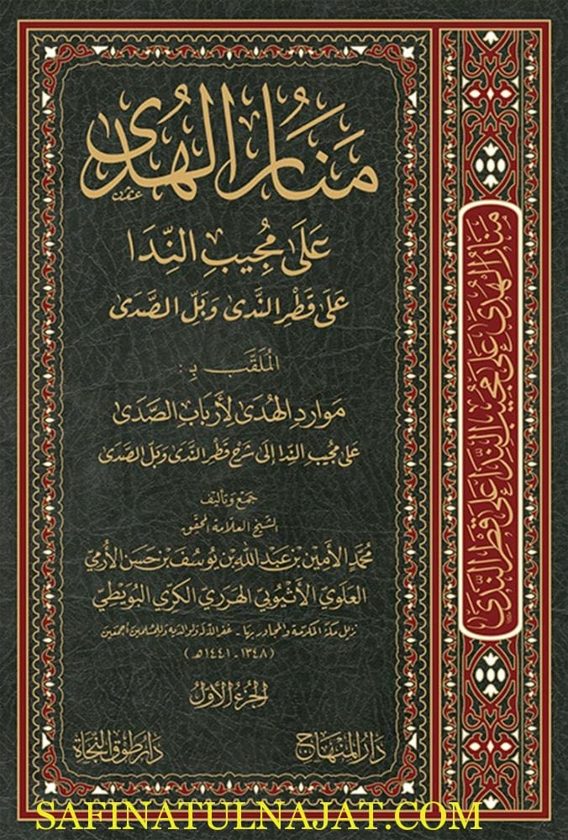 منار الهدى على مجيب الندا شرح قطر الندى | محمد الأمين الهرري