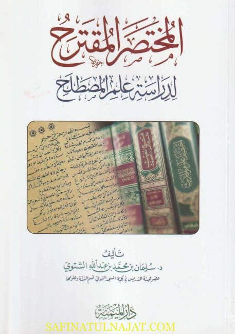 المختصر المقترح لدراسة علم المصطلح | سليمان بن محمد بن عبد الله الشتوي