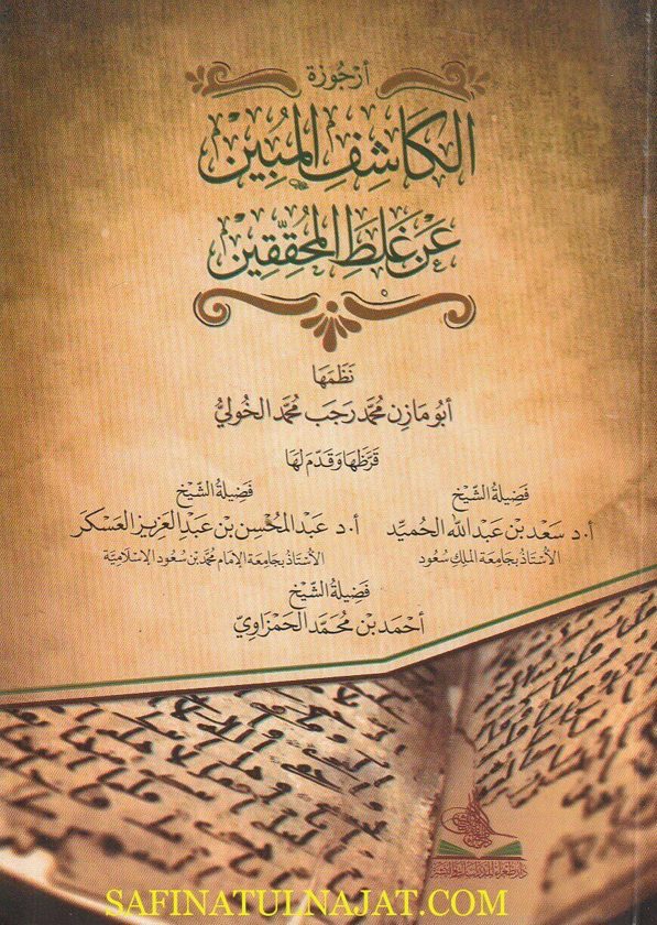 أرجوزة الكاشف المبين عن غط اللمحققين| أبو مازن محمد رجب محمد الخولي