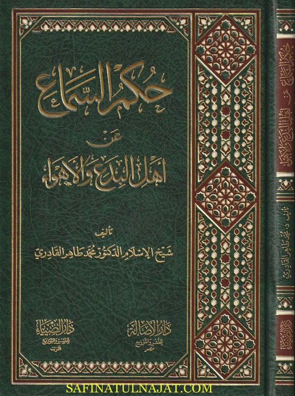 حكم السماع عن أهل البدع والاهواء | محمد طاهر القادري