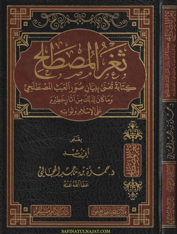 ثغر المصطلح | أبي رشد حمزة بن ماجد المجالي