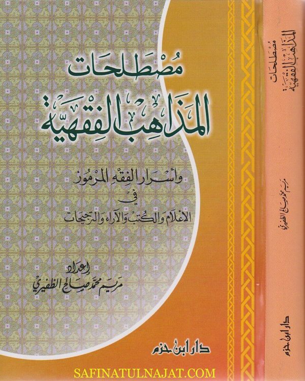 مصطلحات المذاهب الفقهية واسرار الفقه المرموز | مريم محمد صالح الظفيري