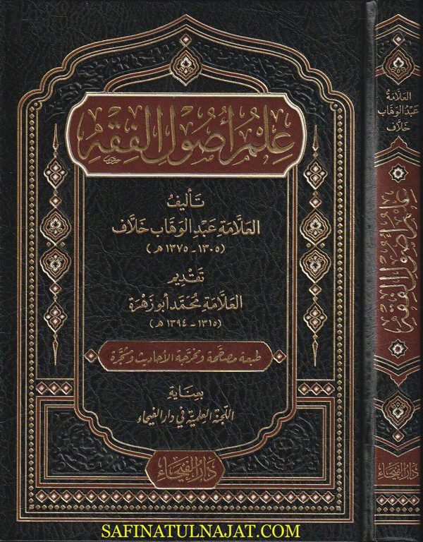 علم اصول الفقه | عبد الوهاب خلاف | ط. دار الفيحاء