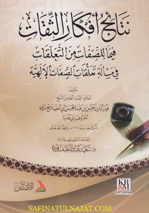 نتائج افكار الثقات فيما للصفات من التعلقات في مسالة تعلقات الصفات الالهية | ابي عذبة ابي الصلاح زاده