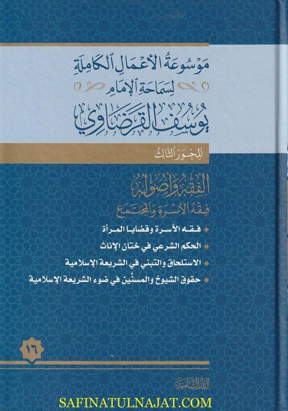 موسوعة الأعمال الكاملة لفضيلة الإمام يوسف القرضاوي | 105 مجلد فاخر