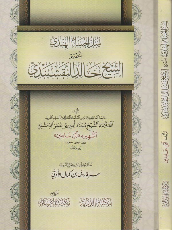 سل الحسام الهندي لنصرة الشيخ خالد النقشبندي | ابن عابدين