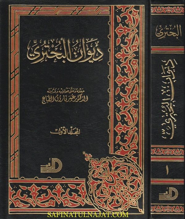 ديوان البحتري | ط. دار الارقم