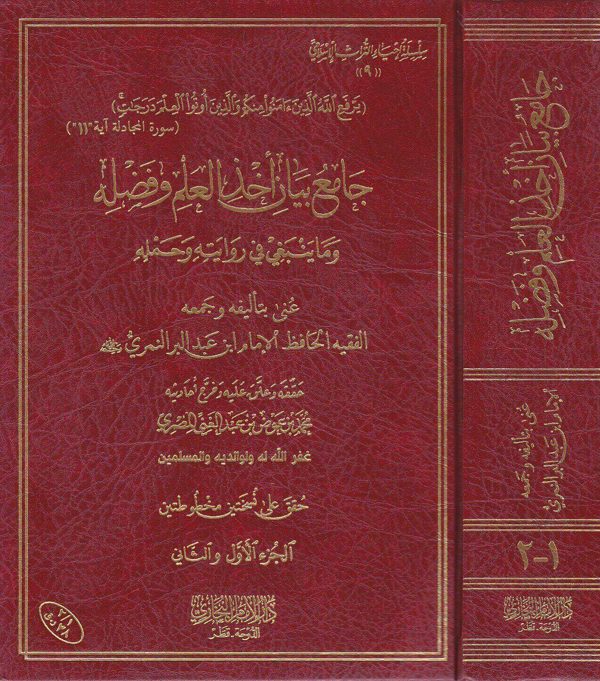 جامع بيان اخذ العلم وفضله وما ينبغي في روايته وحمله | ابن عبد البر النمري | ط. دار الامام البخاري