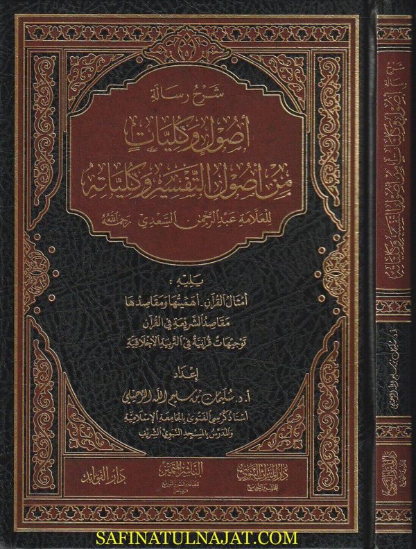 شرح رسالة أصول وكليات من أصول التفسير وكلياته للعلامة عبد الرحمن السعدي | سليمان بن سليم الله الرحيلي