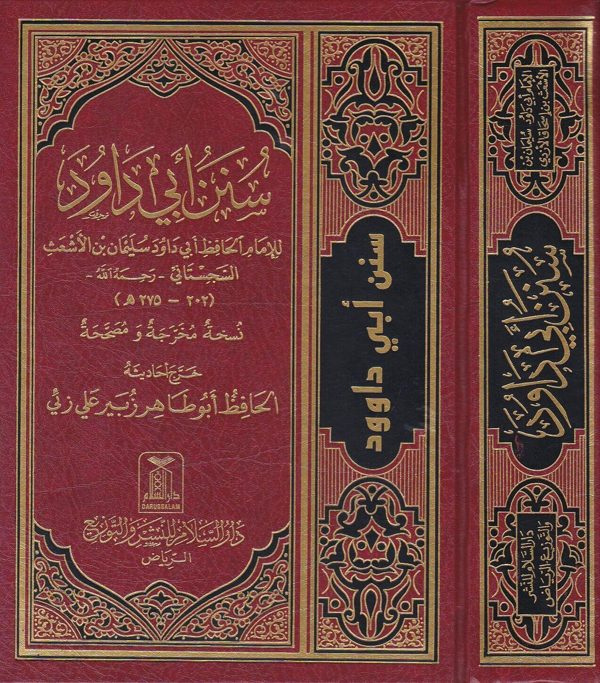 سنن ابي داود | ابي داود السجستاني | ط. دار السلام السعودية