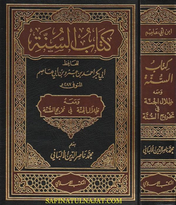 كتاب السنة ومعه ظلال الجنة في تخريج السنة | ابن ابي عاصم | محمد ناصر الدين الالباني