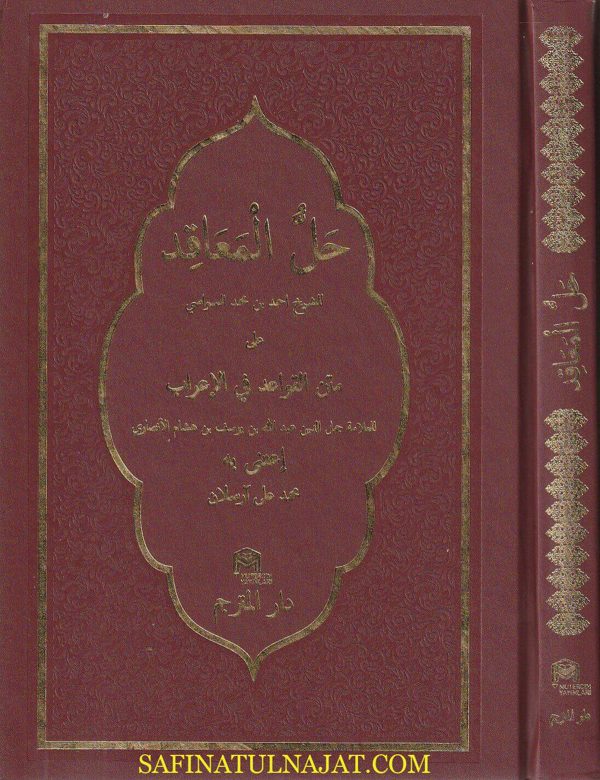 حل المعاقد على متن القواعد | أبن هشام الانصاري | أحمد بن محمد السواسي | ط. دار المترجم