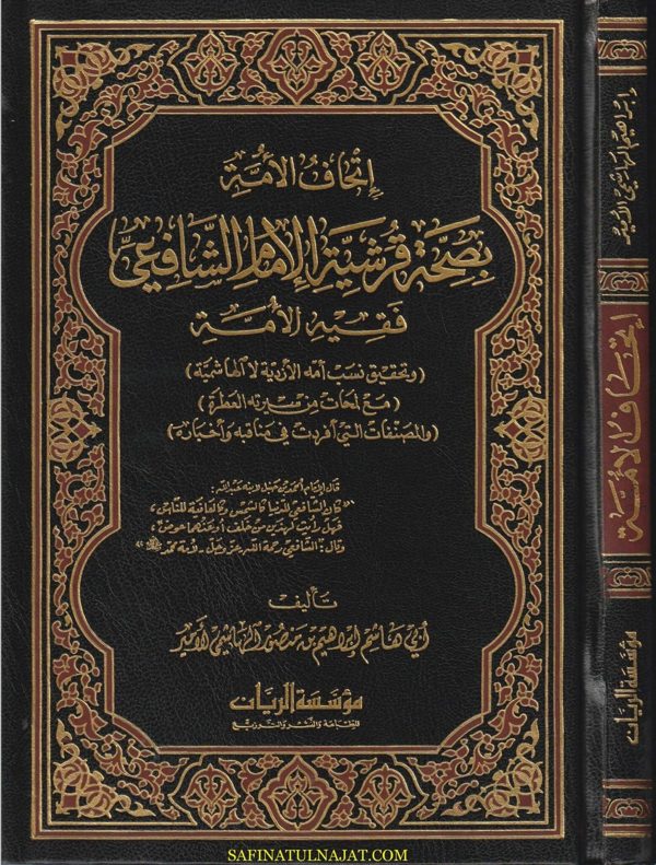 اتحاف الامة بصحة قريشية الامام الشافعي فقيه الامة | ابي هاشم ابراهيم بن منصور الهاشمي الامير