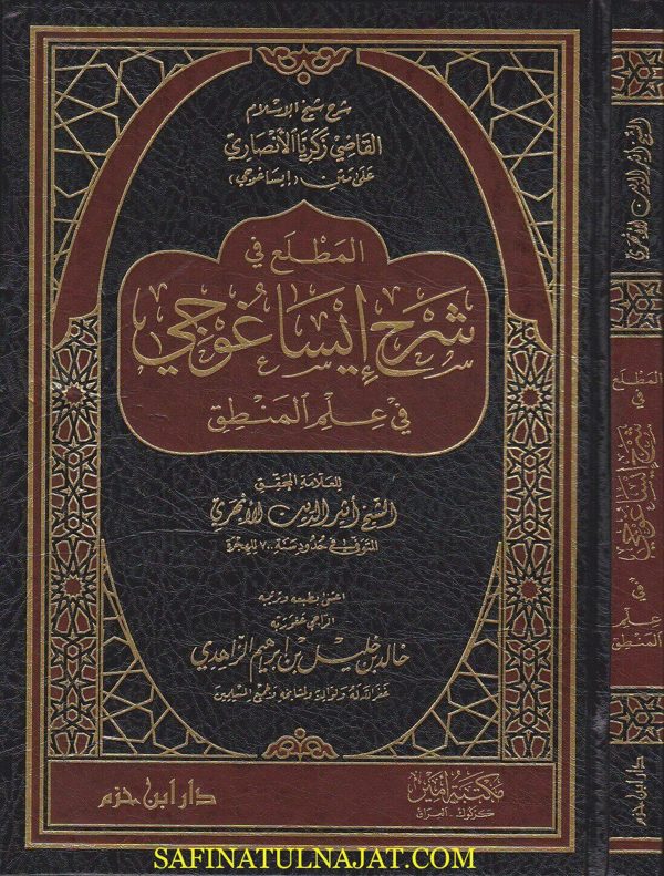 المطلع في شرح ايساغوجي في علم المنطق | اثير الدين الابهري | زكريا الانصاري | ط. دار ابن حزم
