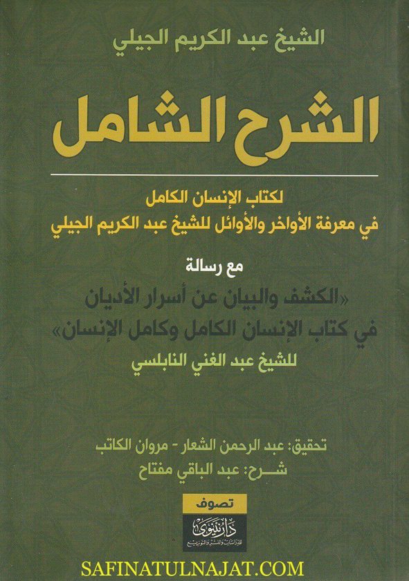 الشرح الشامل لكتاب الإنسان الكامل في معرفة الأوائل والأواخر | عبد الكريم الجيلي | عبد الغني النابلسي | عبد الباقي مفتاح