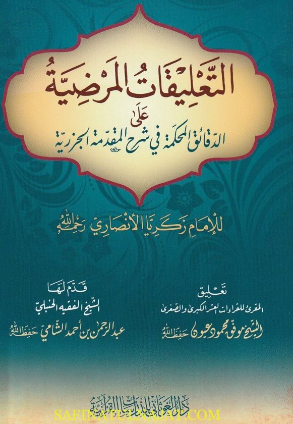 التعليقات المرضية على الدقائق المحكمة في شرح المقدمة الجزرية | زكريا الانصاري | ط دار الغوثاني