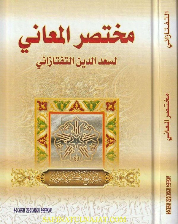 مختصر المعاني في البلاغة | سعد الدين التفتازاني | ط. مؤسسة التاريخ العربي