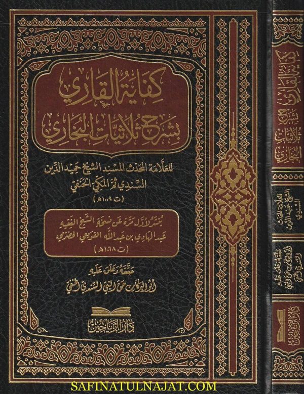 كفاية القاري بشرح ثلاثيات البخاري | حميد الدين السندي المكي الحنفي