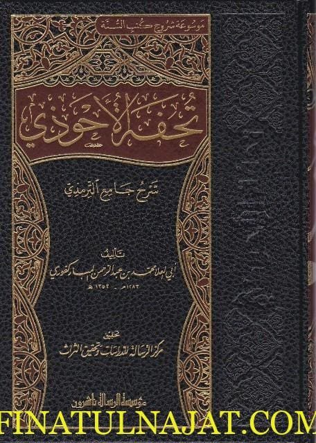 تحفة الاحوذي بشرح جامع الترمذي | المباركفوري | ط. مؤسسة الرسالة ناشرون