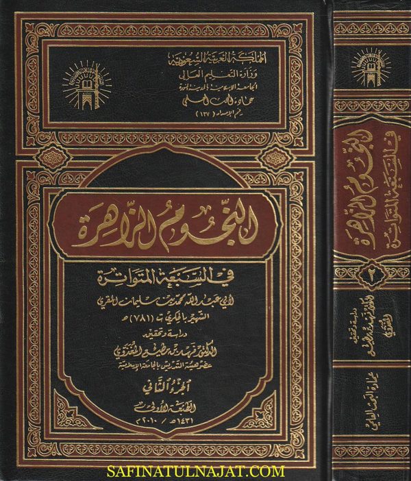 النجوم الزاهرة في السبعة المتواترة | ابي عبد الله محمد بن سليمان المقري