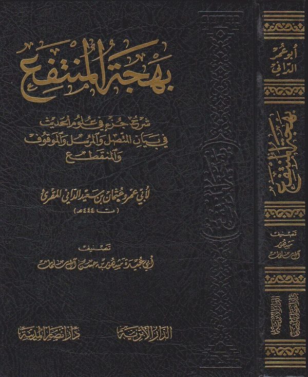 بهجة المنتفع شرح جزء في علوم الحديث في بيان المتصل والمرسل والموقوف والمنقطع | ابي عمرو عثمان بن سعيد الداني المقرئ