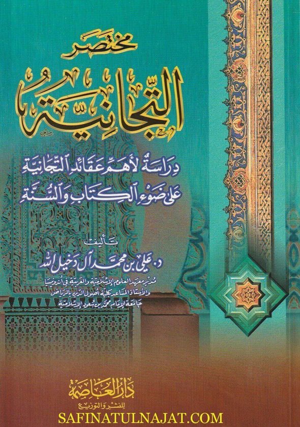 مختصر التجانية | علي بن محمد آل دخيل الله