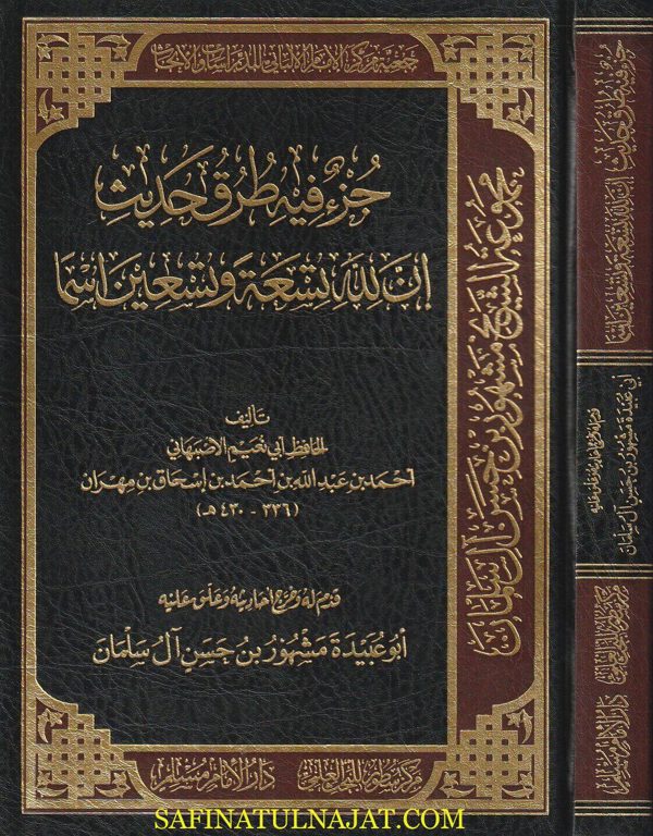 جزء فيه طرق حديث إنت لله تسعة وتسعين إسماً | أبي نعيم الاصبهاني | مشهور بن حسن آل سلمان
