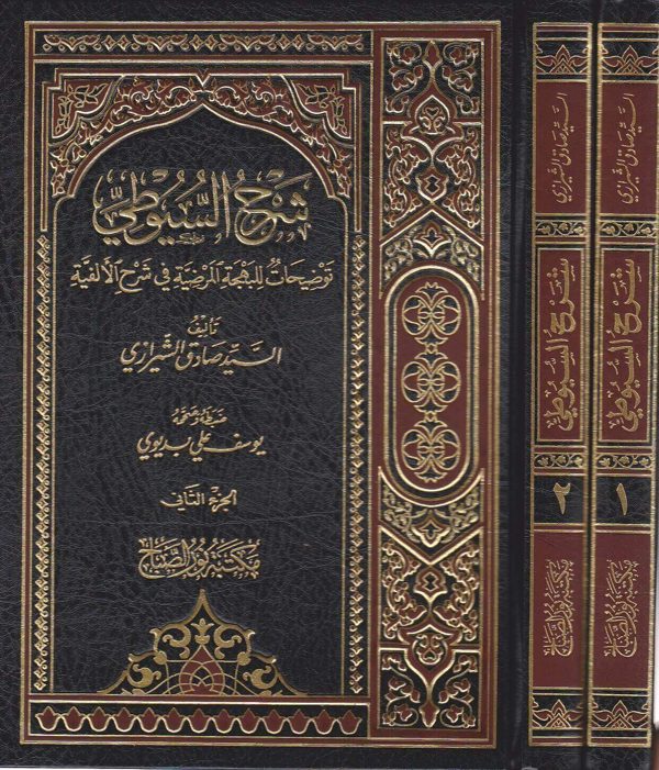 شرح الفية السيوطي توضيحات للبهجة المرضية في شرح الالفية | جلال الدين السيوطي | صادق الشيرازي | ط. دار نور الصباح