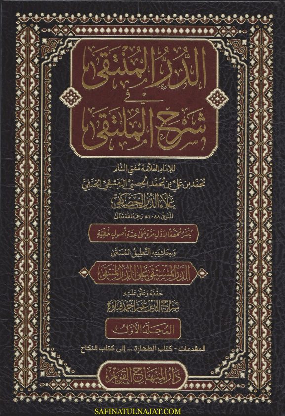 الدر المنتقى في شرح الملتقى | علاء الدين الحصفكي الحنفي | ط. دار المنهاج القويم | 5 مجلدات