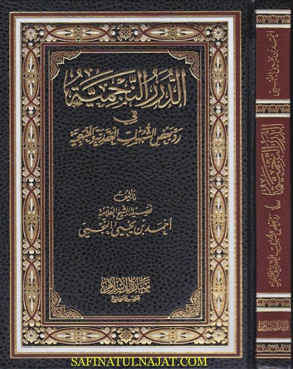 الدرر النجمية في رد بعض الشبهات العقدية والمنهجية | احمد بن يحيى النجمي