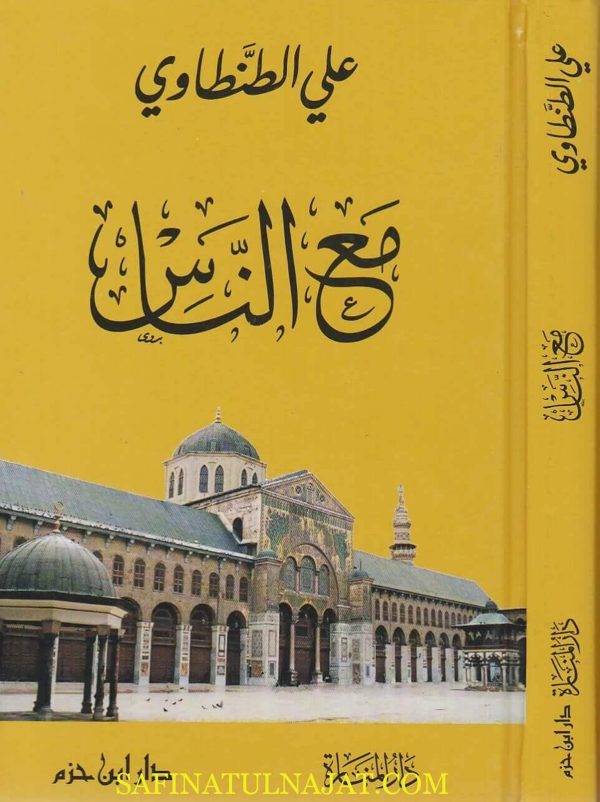 مع الناس | علي الطنطاوي