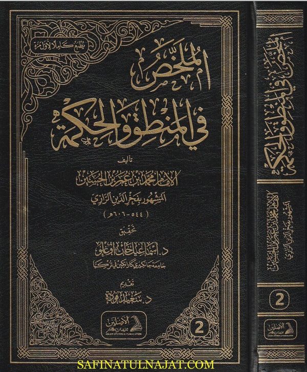 الملخص في المنطق والحكمة | فخر الدين الرازي | ط. الاصليين