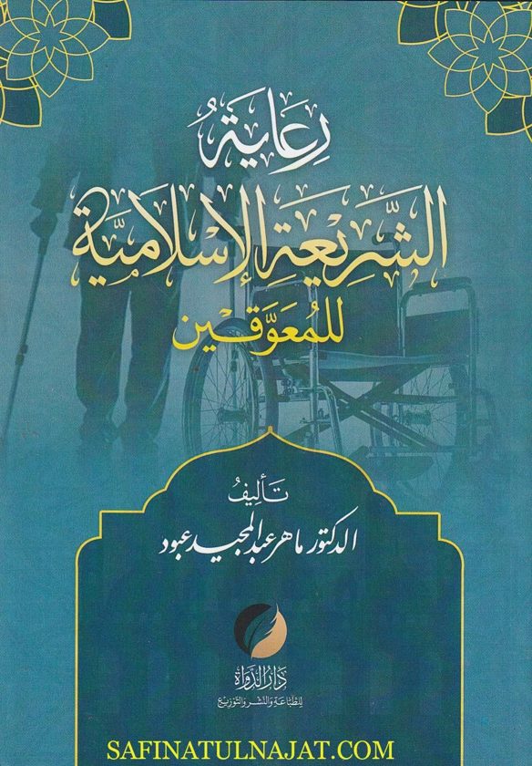 رعاية الشريعة الاسلامية للمعوقين | ماهر عبد المجيد عبود