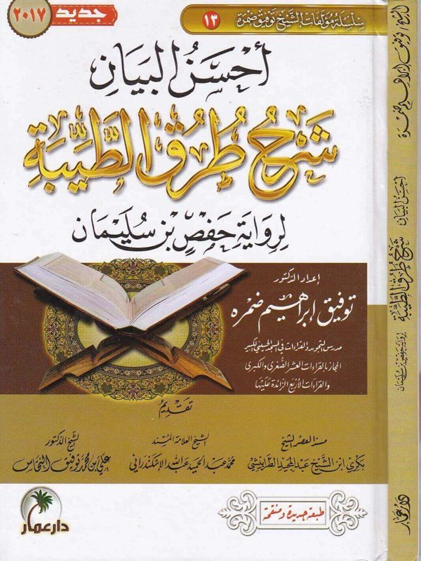 احسن البيان شرح طرق الطيبة لرواية حفص بن سليمان | توفيق ابراهيم ضمرة | ط. دار عمار