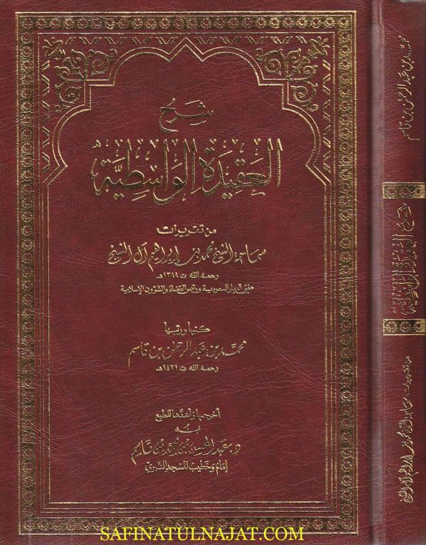 شرح العقيدة الواسطية | محمد بن عبد الرحمن قاسم | ط. دار القاسم