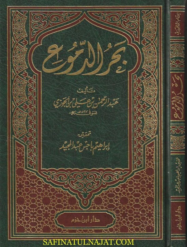 بحر الدموع | عبد الرحمن بن علي بن الجوزي