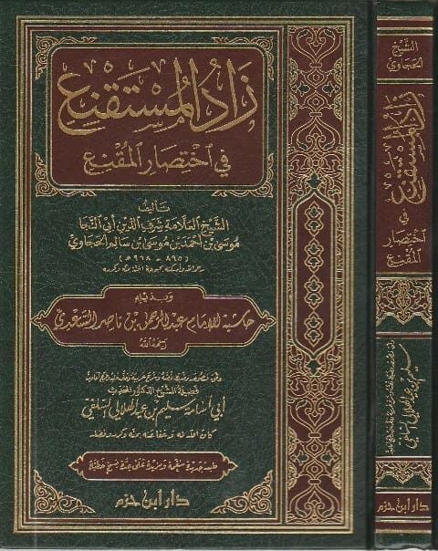 زاد المستقنع في اختصار المقنع للإمام الحجاوي وبذيله حاشية الإمام عبد الرحمن بن ناصر السعدي