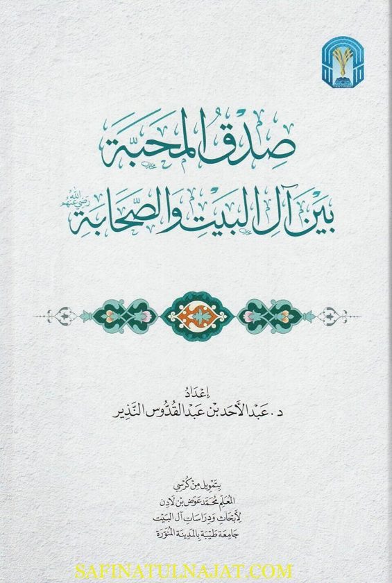 صدق المحبة بين آل البيت والصحابة | عبد الاحد بن عبد القدوس الندذير