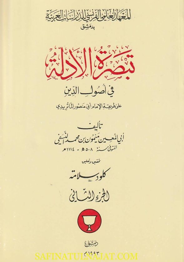 تبصرة الأدلة في أصول الدين | أبي المعين النسفي |  ط. المعهد العلمي الفرنسي