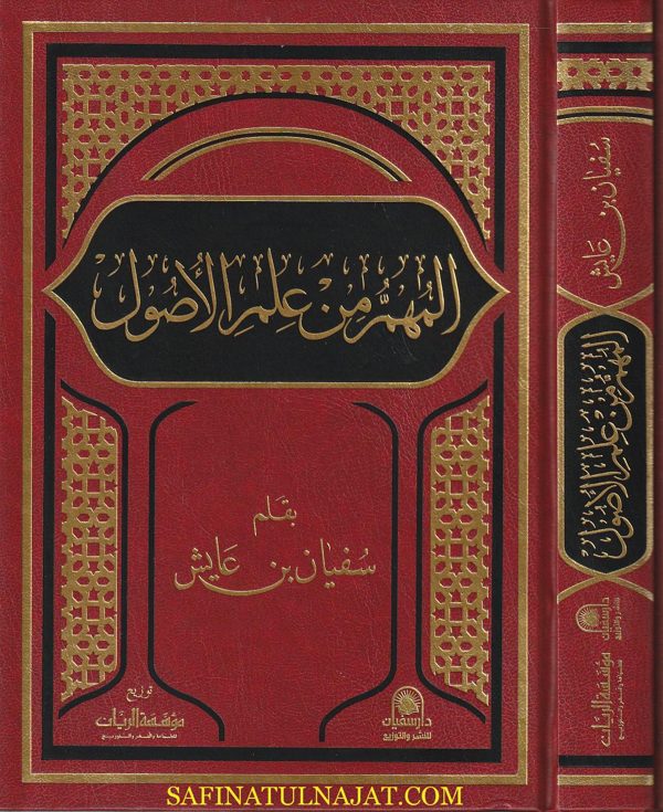 المهم من علم الاصول | سفيان بن عايش