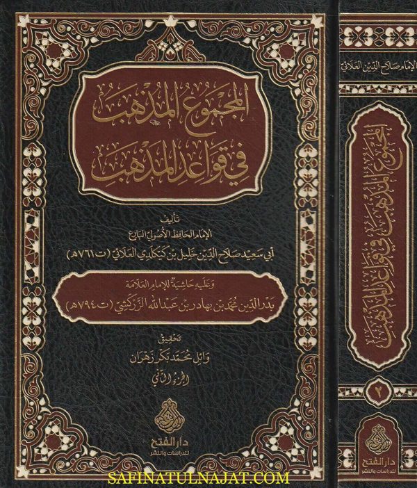 المجموع المذهب في قواعد المذهب | ابي سعيد صلاح الدين خيل بن كيكلدي العلائي