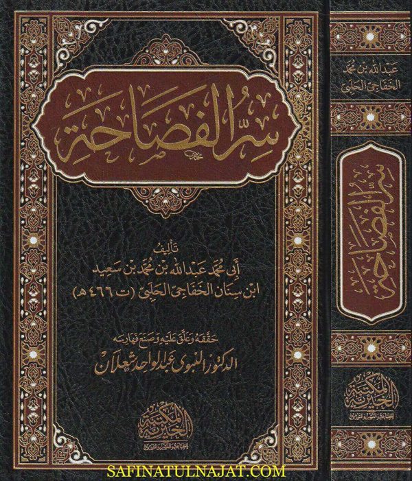 سر الفصاحة | أبو محمد عبد الله بن محمد بن سعيد بن سنان الخفاجي الحلبي