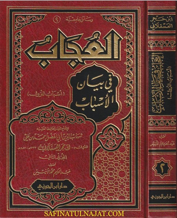 العجاب في بيان الاسباب : اسباب النزول | ابن حجر العسقلاني | ط. دار ابن الجوزي