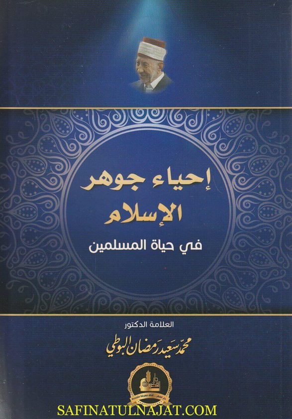 إحياء جوهر الإسلام في حياة المسلمين | محمد سعيد رمضان البوطي