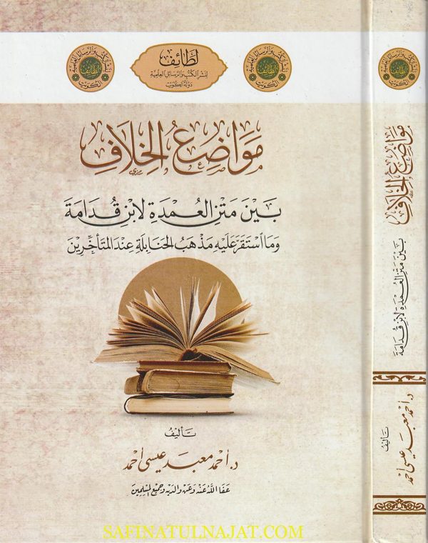 مواضع الخلاف بين متن العمدة لأبن قدامة وما إستقر عليه مذهب الحنابلة عند المتأخرين | أحمد معبد عيسى أحمد