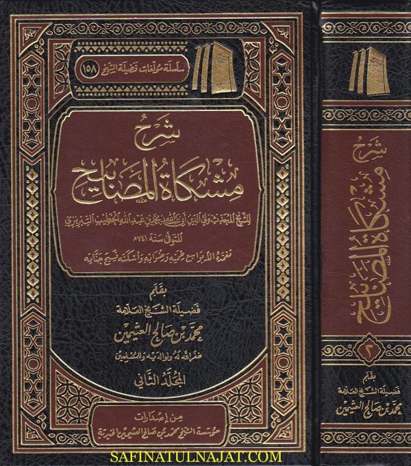 شرح مشكاة المصابيح | الخطيب التبريزي | محمد بن صالح العثيمين