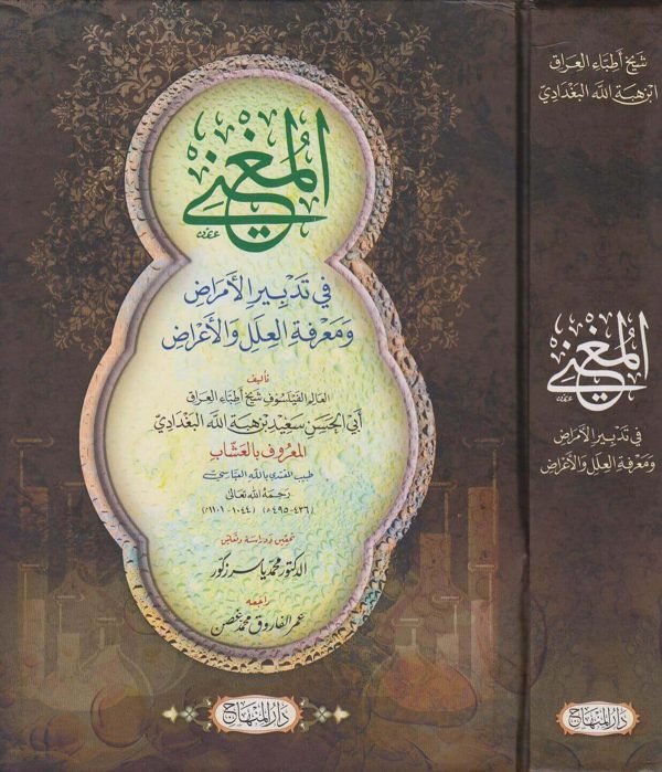 المغني في تدبير الأمراض ومعرفة العلل والأعراض | ابي الحسن سعيد بن هبة الله البغدادي المعروف بـ العشاب